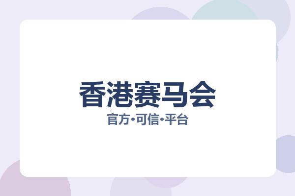 香港赛马会 图片
