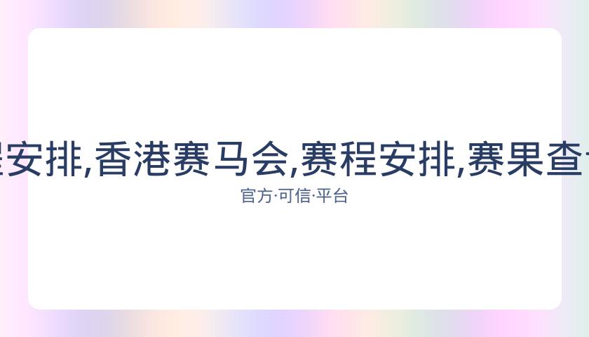 香港赛马会,资讯,赛程安排,香港赛马会,赛程安排,赛果查询,马匹资料,比赛分析
