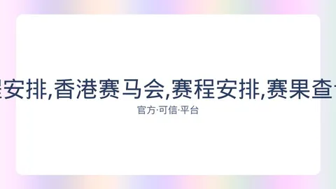 香港赛马会 资讯 081656 l70